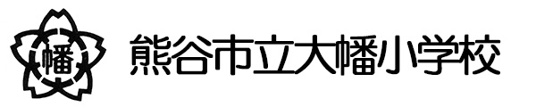 熊谷市立大幡小学校